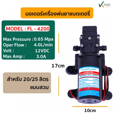 มอเตอร์พ่นยาแบตเตอรี่ 5.5 และ 6.9 บาร์