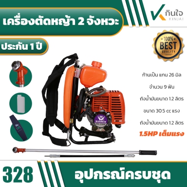 เครื่องตัดหญ้า 328 ( ข้ออ่อน ) ครบชุด
