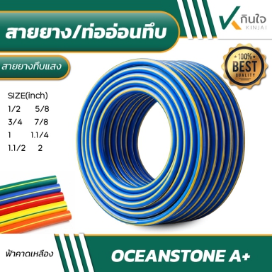 สายยาง/ท่ออ่อนทึบ OCEANSTONE A+ รุ่นทนแสงแดด