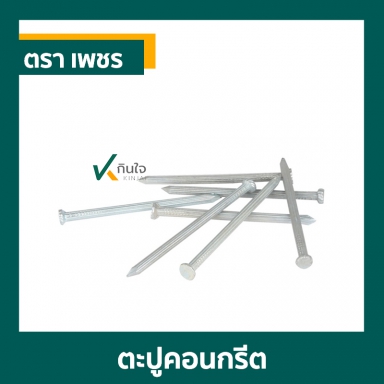 ตะปูคอนกรีต ตราเพชร