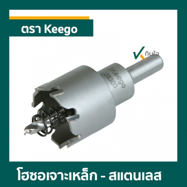 โฮซอเจาะเหล็ก,STL ตรา Keego ราคาต่อ 1 ตัว
