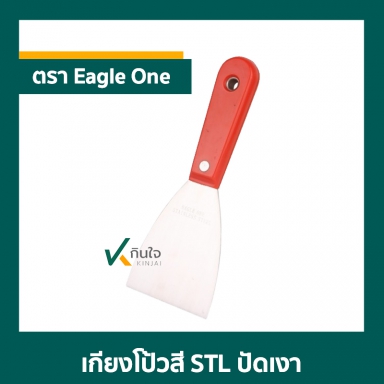 เกียงโป้วสี STL ปัดเงา ตรา Eagle One