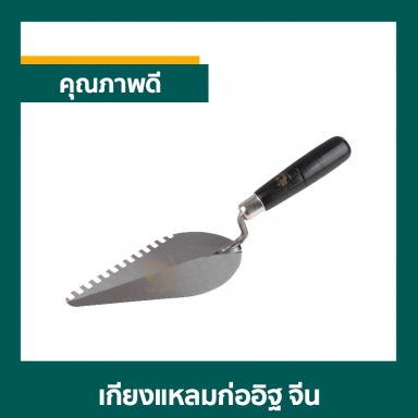 เกียงแหลมก่ออิฐ จีน ราคาต่อ 1 โหล