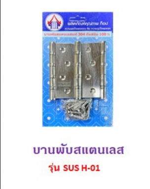 บานพับ สแตนเลส 4นิ้ว รุ่น SUS H-01 3ตัว/แผง