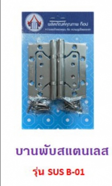 บานพับ สแตนเลส 4นิ้ว รุ่น SUS B-01 2ตัว/แผง