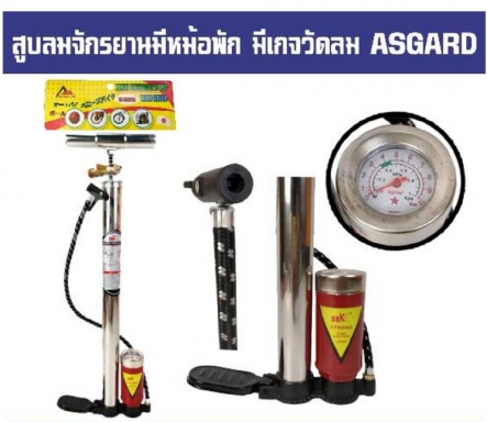 สูบลมจักรยานมีหม้อพัก มีเกจวัดลม ราคาต่อ 1 อัน