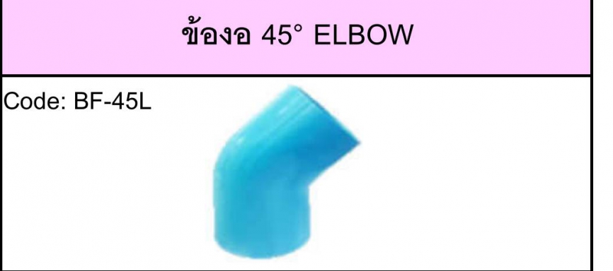 ข้องอ 45 มิติ13.5 ตามมาตรฐาน มอก. ยีห้อ BF ราคาต่อ 1 กระสอบ
