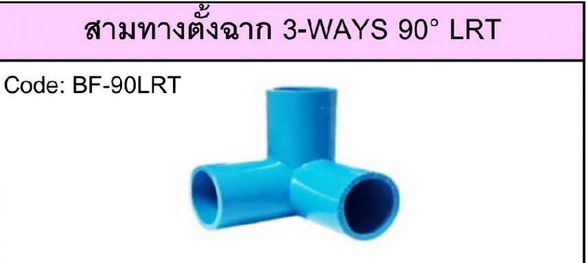 สามทางฉาก มิติ13.5 ตามมาตรฐาน มอก. ยีห้อ BF ราคาต่อ 1 กระสอบ