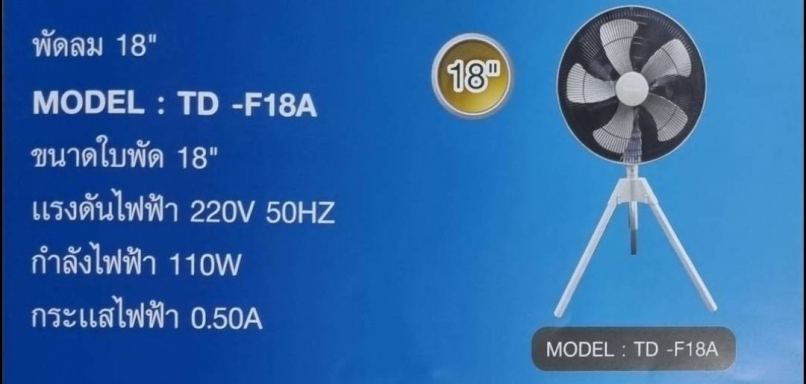 พัดลม 18'' Model TD-F18A ยี่ห้อ Maximum Thailand product พร้อมอะไหล่