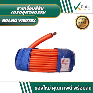 สายเชื่อม 25 / 35 / 50 สแควร์ ยางสีส้ม BRAND VIERTEX สินค้าผลิตไทย ราคาต่อ 100 เมตร