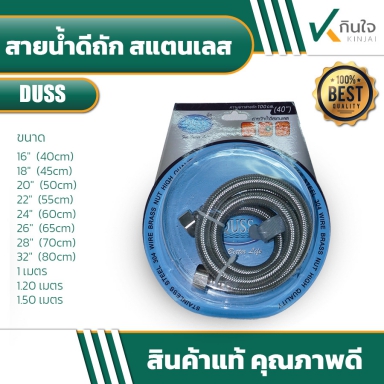 สายน้ำดี ถักสแตนเลสแท้ DUSS