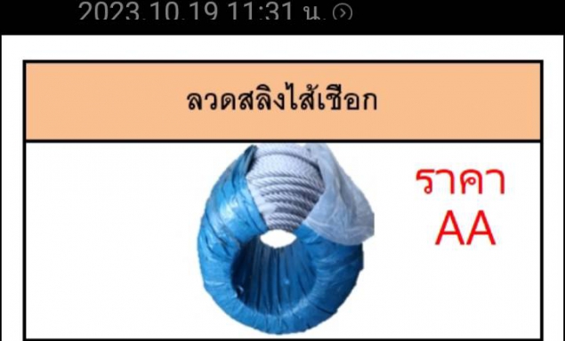 ลวดสลิงไส้เชือก ราคาต่อ 1 ม้วน ยาว 200 เมตร