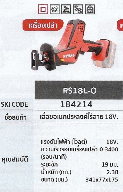 เลื่อยอเนกประสงค์ไร้สาย เครื่องเปล่า 18V. KEYANG RS18L-O รหัส184214