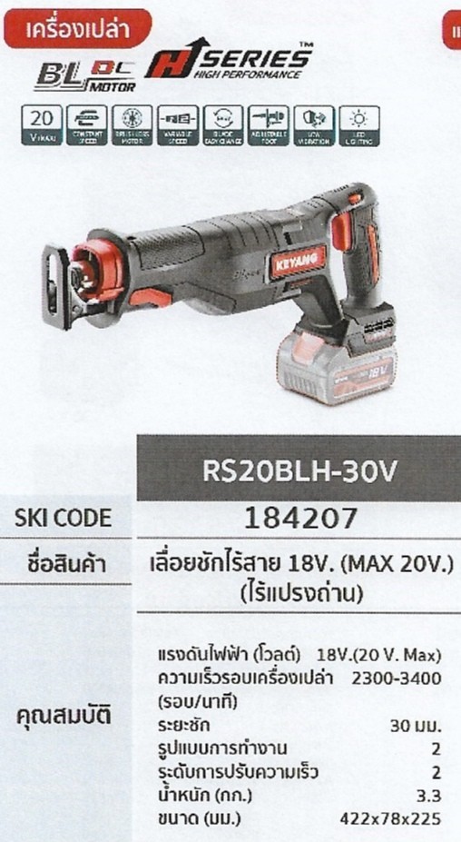 เลื่อยชักไร้สาย เครื่องเปล่า 18V. (MAX 20V) (ไร้แปรงถ่าน) KEYANG RS20BLH-30V รหัส184207