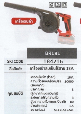 เครื่องเป่าลมเย็นไร้สาย เครื่องเปล่า 18V. KEYANG BR18L รหัส184216