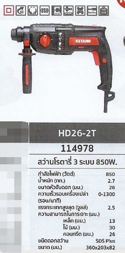 สว่านโรตารี่ 3ระบบ 850W. KEYANG HD26-2T รหัส114978