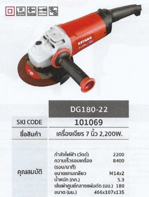 เครื่องเจียร 7นิ้ว 2200W. KEYANG DG180-22 รหัส101069