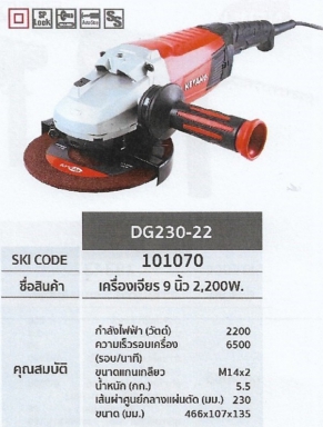 เครื่องเจียร 9นิ้ว 2200W. KEYANG DG230-22 รหัส101070