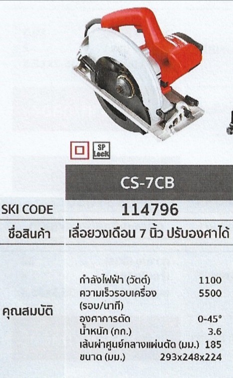 เลื่อยวงเดือน 7นิ้ว ปรับองศาได้ KEYANG CS-7CB รหัส114796
