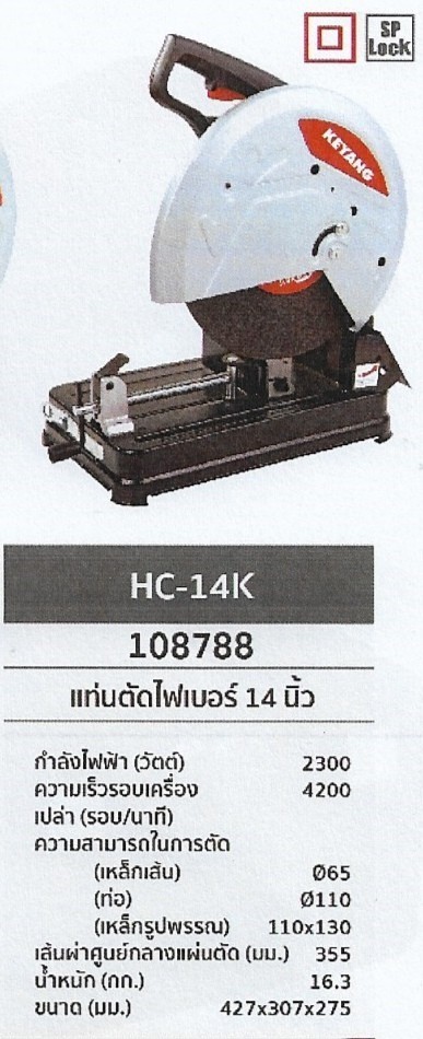 แท่นตัดไฟเบอร์ 14นิ้ว KEYANG HC-14K รหัส180788