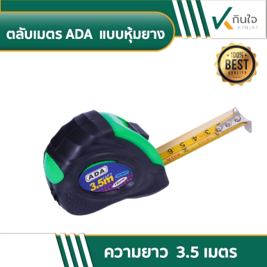 ตลับเมตร ตรา ADA ความยาว 3.5 เมตร แบบหุ้มยาง
