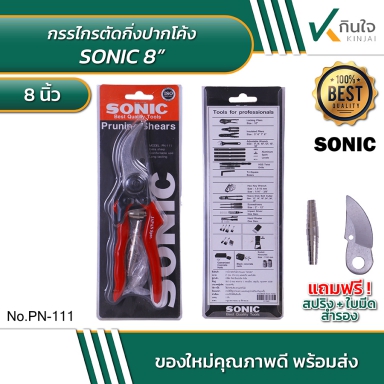 SONIC กรรไกรตัดกิ่งปากโค้ง PN-111 #011040