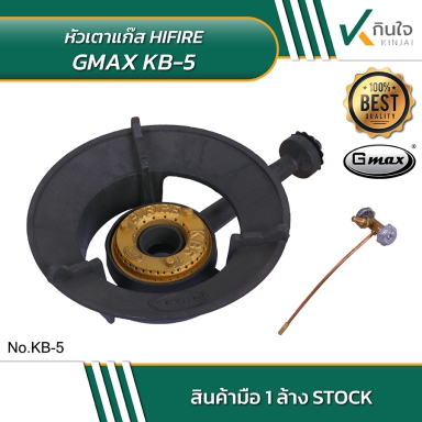 Gmax หัวเตาแก๊ส Hifire KB-5