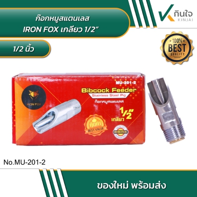 IRON FOX ก๊อกหมูสแตนเลส 1./2 นิ้ว ราคาต่อ 10 ตัว