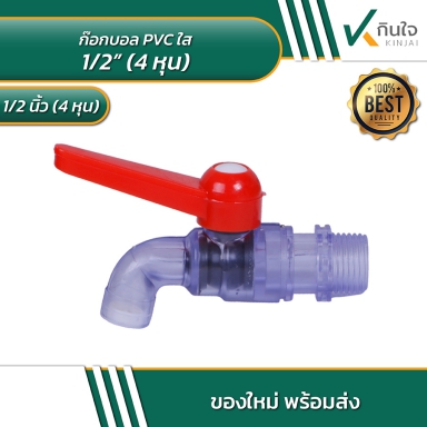 ก๊อกบอล PVC ใส 4 หุน