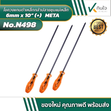 ไขควงแกนดำเหล็กกล้าปลายชุบแม่เหล็ก 6mm x 10” (+) META