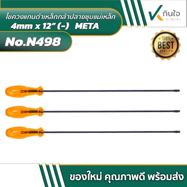 ไขควงแกนดำเหล็กกล้าปลายชุบแม่เหล็ก 4mm x 12” (-) META