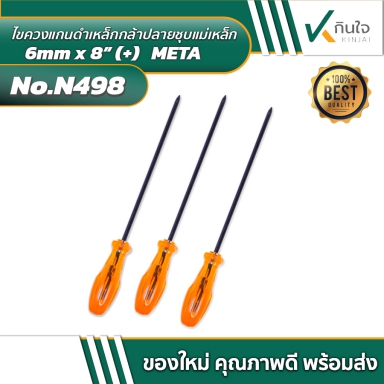 ไขควงแกนดำเหล็กกล้าปลายชุบแม่เหล็ก 6mm x 8” (+) META
