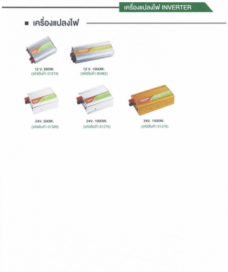 เครื่องแปลงไฟ 12V 24V