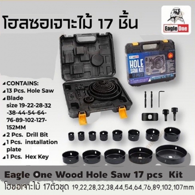 โฮซอเจาะไม้ Eagle One 17 ตัวชุด 1 ชุด