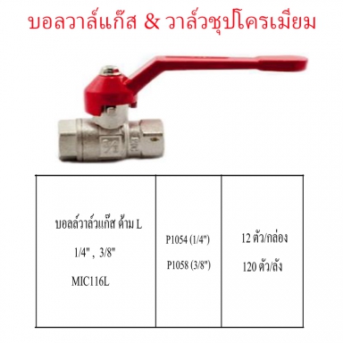 บอลวาล์วแก๊สด้าม L มีหลายขนาด ราคาขายต่อกล่อง สินค้าได้ตามรูป