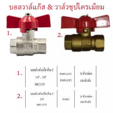 บอลวาล์วแก๊สด้าม T มีหลายขนาด ราคาขายต่อกล่อง สินค้าได้ตามรูป