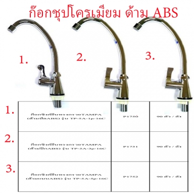 ก๊อกซิงค์ยืนทรงกรวยชุบโครเมียม ด้ามABS มี3แบบ ราคาขายต่อลัง สินค้าได้ตามรูป