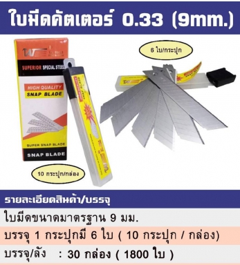 ใบมีดคัตเตอร์ 0.33 (9มิล) ราคาต่อ 60 ใบ