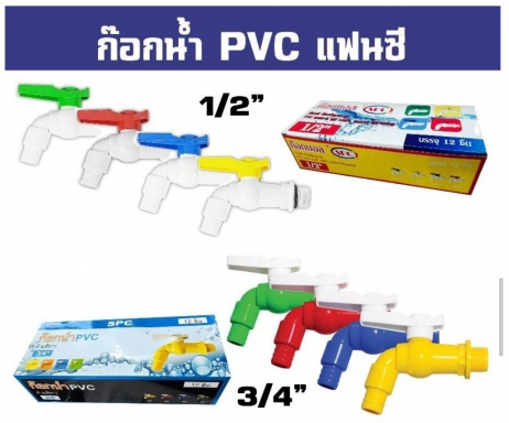 ก๊อกน้ำ PVC แฟนซี 1/2 และ 3/4 ราคาต่อ 1โหล