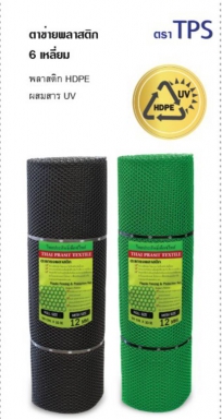ตาข่าย PE 6 เหลี่ยม 90CM. ยาว 30 M (ไทยประสิทธิ์เท๊กซ์ไทล์) สีดำ และ สีเขียว พลาสติก HDPE ผสมสาร UV