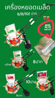 เครื่องหยอดเมล็ด 8ปากอะไหล่มาครบในกล่อง KASAI ถอยหลังได้ เปลี่ยนเป็น 7 ปากและ 6 ปากได้
