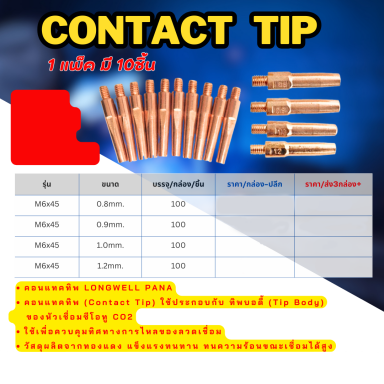 Contact tip รุ่น M6x45 ราคาต่อ 10 ตัว