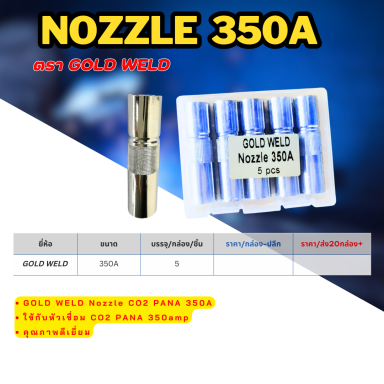 Nozzle 350A ตรา Gold weld  ราคา ต่อ 5ตัว