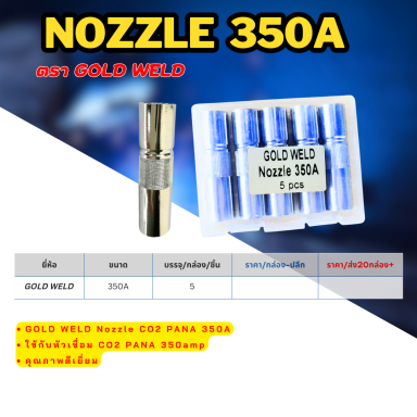 Nozzle 350A ตรา Gold weld ราคา ต่อ 5ตัว
