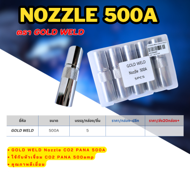 Nozzle 500A ตรา Gold weld ราคาต่อ 5ชิ้น