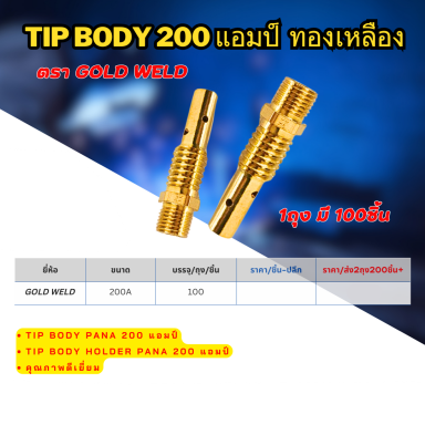 Tip body 200 แอมป์ ทองเหลือง ตรา Gold weld  ราคาต่อ 10 ชื่ย