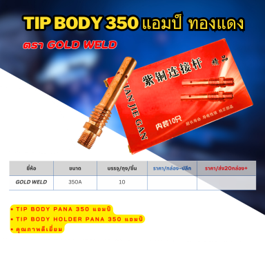 Tip body 350 แอมป์ ทองแดง ตรา Gold weld  ราคาต่อ 10 ตัว