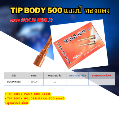 Tip body 500 แอมป์ ทองแดง ตรา Gold weld ราคาต่อ 10ตัว