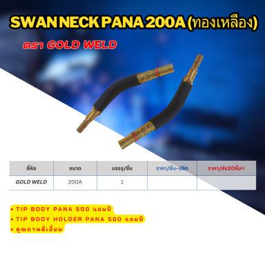 Swanneckpana 200A ทองเหลือง ตรา Gold weld
