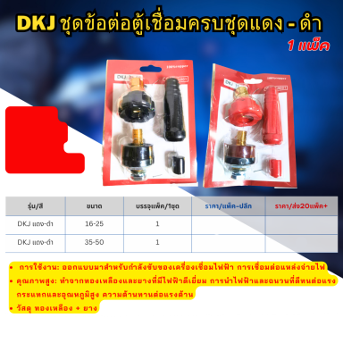 DKL ชุดข้อต่อตู้เชื่อมครบชุดแดง-ดำ ราคาต่อ 1ชุด  10ชุดแภม 2ชุด